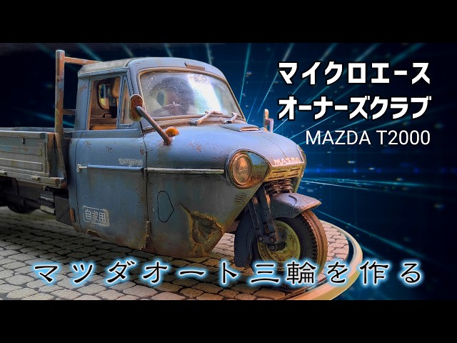 Building a Mazda three-wheeled vehicle: [Micro Ace 1/32 Owner's
