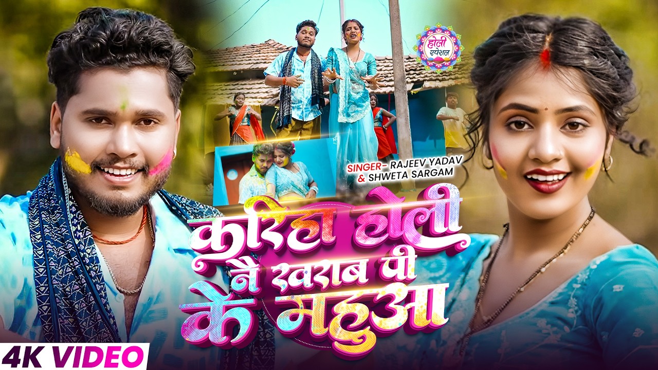 #Video | करिहा होली नै ख़राब पी के महुआ | Rajeev Yadav Holi Song | #Shweta Sargam | Holi Song 2026