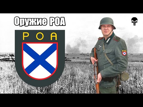 Стрелковое оружие русской освободительной армии Власова