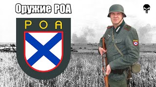Стрелковое оружие русской освободительной армии Власова