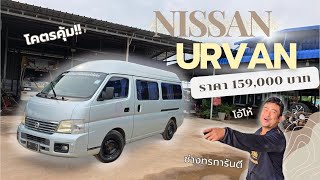 Nissan Urvan คันนี้คุ้มๆ ราคา 159,000 บาท วิ่งได้แสนกว่าหลังคาสูงด้วย😱❗️