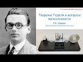 Научные вечера Lector.ru: теоремы Геделя и вопросы вычислимости