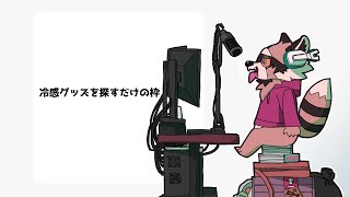 暑すぎてアツス超えてアツシだから夏を乗り切るグッズを探す旅をする枠