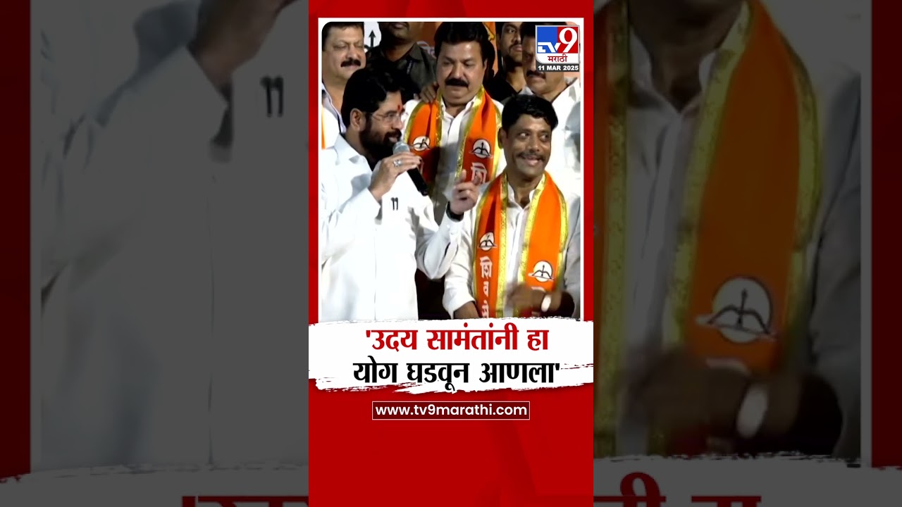 Eknath Shinde On Uday Samant | 'उदय सामंतांनी हा योग घडवून आणला'