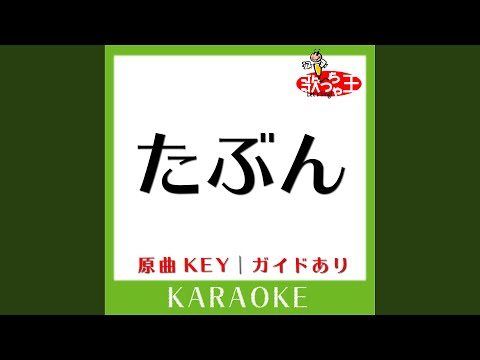 たぶん (カラオケ) (原曲歌手:YOASOBI)