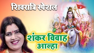 शंकर विवाह आल्हा - #Sanjo_Baghel - #Alha Shankar vivah 2020 - Shivratri Bhajan 2020