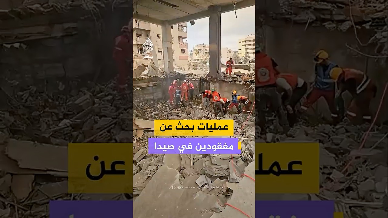 عمليات بحث عن مفقودين               في صيدا