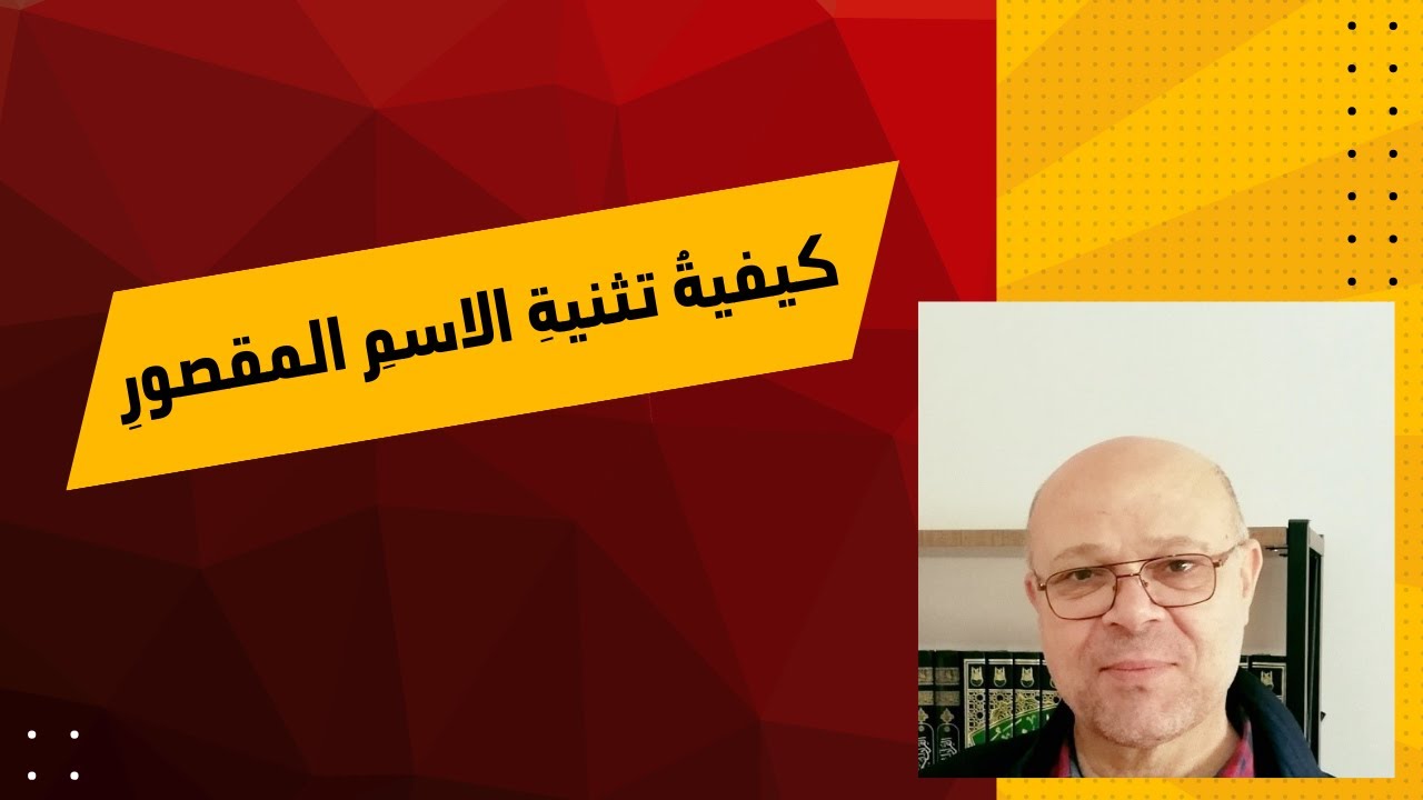 كيفية تثنية الاسم المقصور