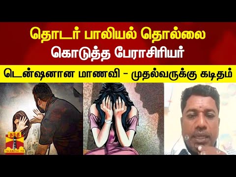 தொடர் பாலியல் தொல்லை கொடுத்த பேராசிரியர்... டென்ஷனான மாணவி - முதல்வருக்கு கடிதம்