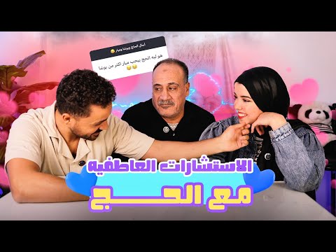 فقره الاستشارات العاطفيه مع المتزوجون حديثا و الحاج 