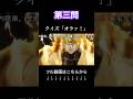 【第三問】クイズ「オラァ！」　#ジョジョの奇妙な冒険 #クイズ