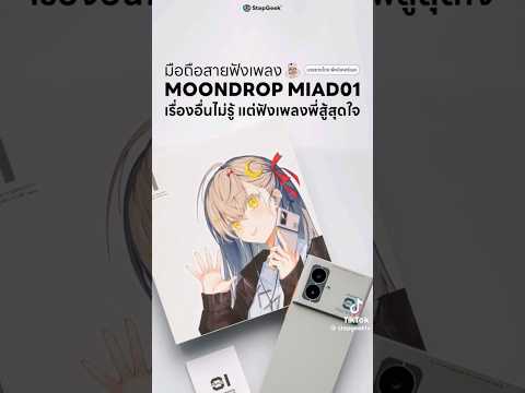 มือถือฟังเพลงโดยเฉพาะ Moondrop MIAD01
