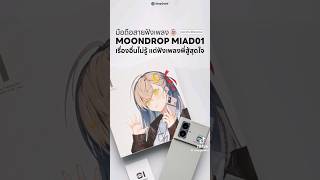 มือถือฟังเพลงโดยเฉพาะ Moondrop MIAD01