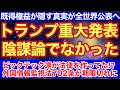 トランプが重大発表で既得権益が隠す真実が全世界に公表へ‼︎陰謀論ではなかった‼︎
