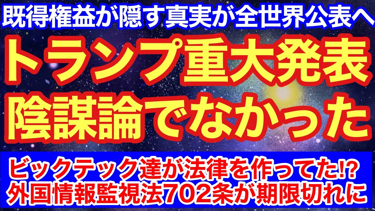 トランプが重大発表で既得権益が隠す真実が全世界に公表へ‼︎陰謀論ではなかった‼︎