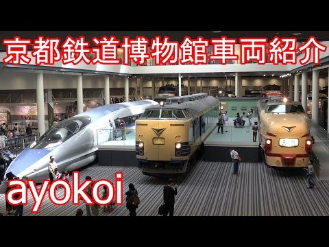 京都博物館展示車両シリーズ 新幹線 京都鉄道博物館 内覧会 展示車両紹介 - YouTube