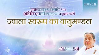 July 18, 2026 - Mohini Didi - ज्वाला स्वरूप का वायुमण्डल