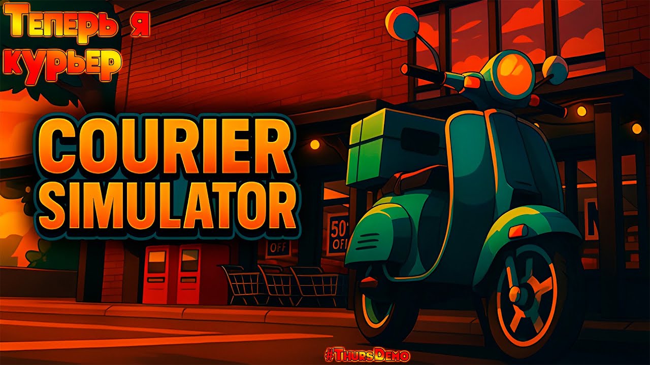 📦ТЕПЕРЬ Я КУРЬЕР📦 [#CourierSimulator] v6.9 #ThursDemo