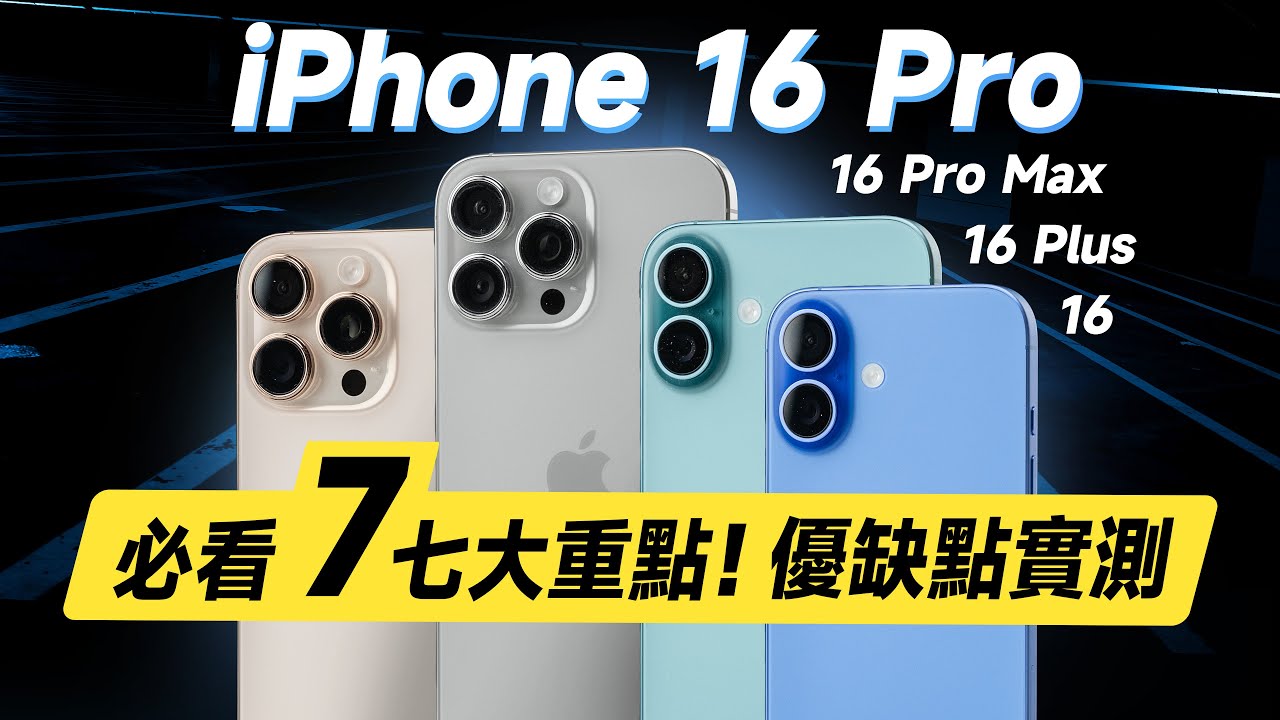 「邦尼評測」必看！7 大優缺點實測！iPhone 16 / 16 Pro 全系列開箱短評測（16 Plus / 16 Pro Max 螢幕色域色準 效能 充電速度 蘋果16選購建議 值不值得買？