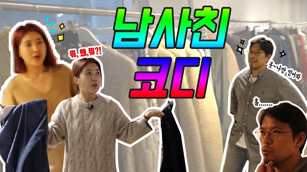 남사친이 코디해준대로 입어보았다~~