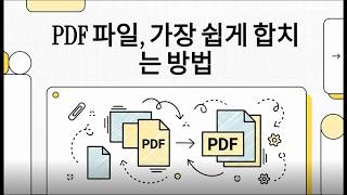 PDF파일 합치기, 가장 쉬운 방법