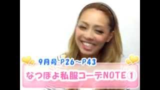 なつぽよ私服コーデNOTE！1