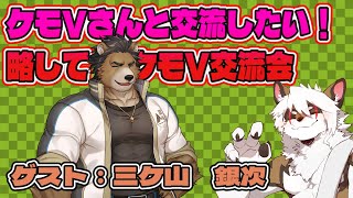 【雑談コラボ配信】　ケモV交流会！#25【アレス/三ケ山銀次】