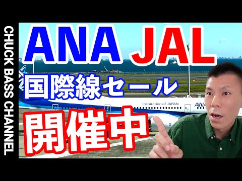 ANA/JAL国際線セールキャンペーン解説✈️燃油サーチャージ込み❗️