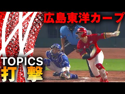 【TOPICS】ヒット集　2025年8月23日　カープVSドラゴンズ