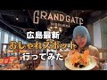 広島最新おしゃれスポットに行ってみた【GRAND GATE HIROSHIMA（グランゲート広島）】