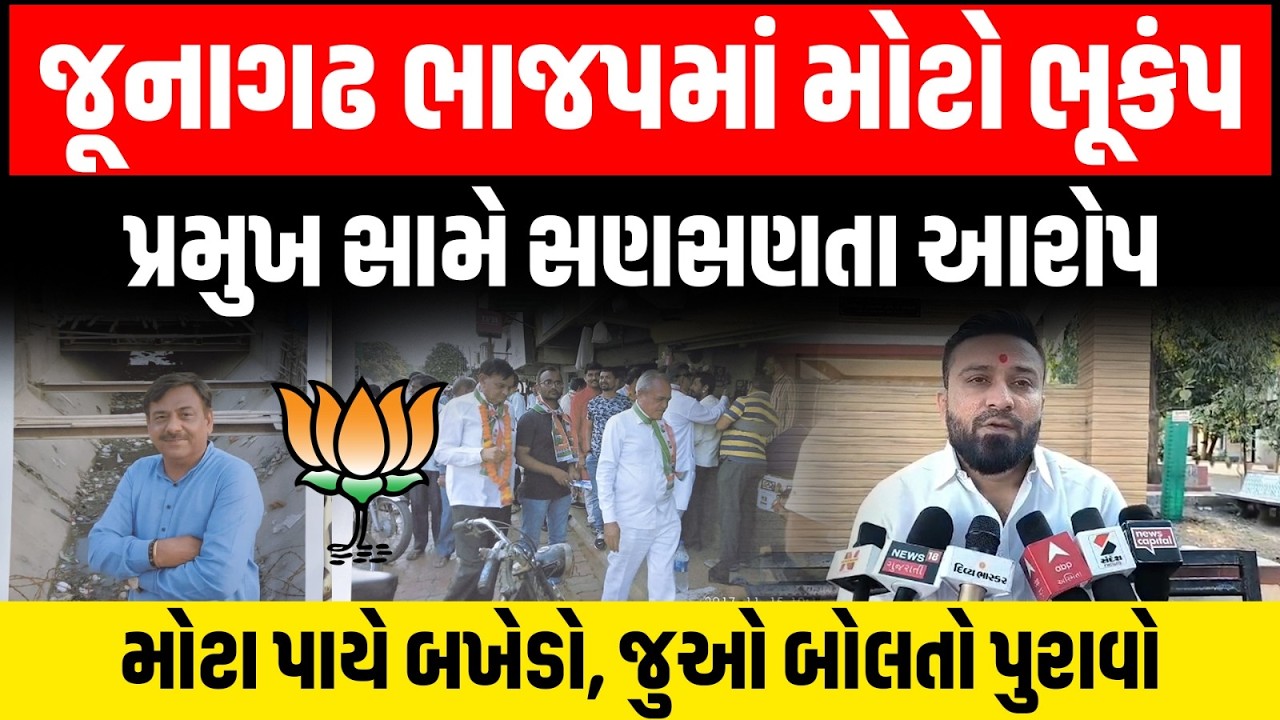 Junagadh ભાજપના Tejas Joshi એ ભાજપના જ પ્રમુખ પર પુરાવા સાથે કર્યા ગંભીર આક્ષેપ