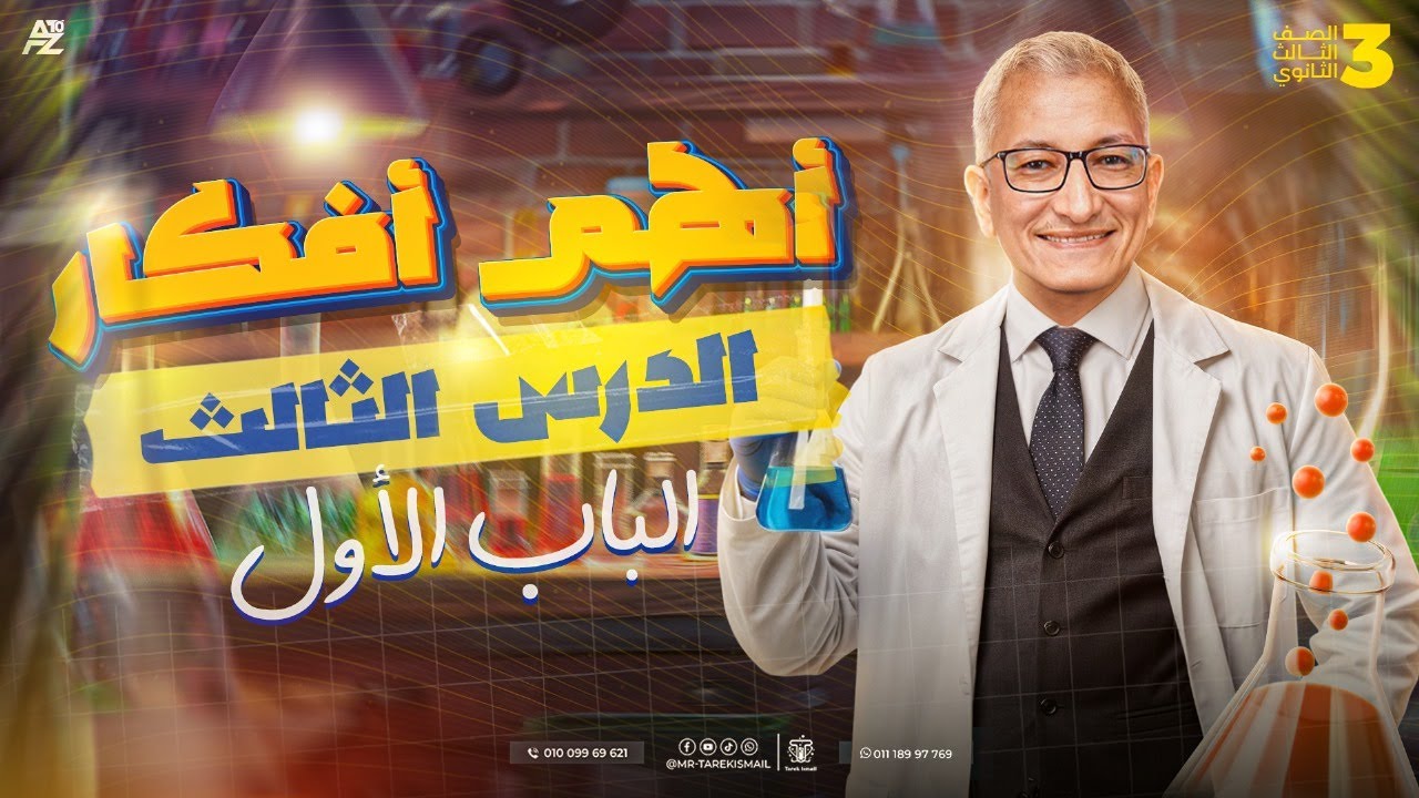 أقوى أفكار الدرس الثالث | 3 ثانوي 2026 | طارق إسماعيل