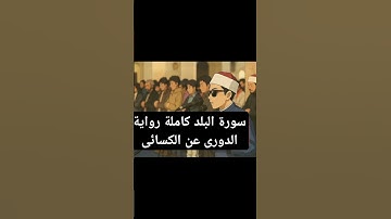 #سورة البلد كاملة رواية (الدوري عن الكسائي) #الشيخ محمد أحمد حسن