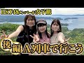 「HKT48のもっと!大好きな九州手帖」6/4～毎週金曜17時に公開! A列車で行こう編 (後編)