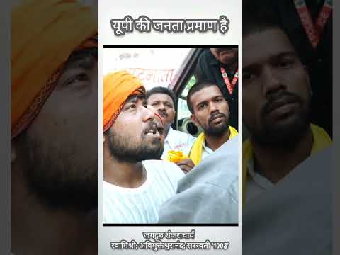 यूपी की जनता प्रमाण है #shankaracharyaspeaks #गौमाता_राष्ट्रमाता