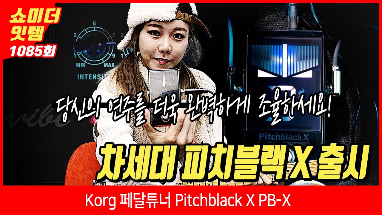 [Show me the ITEM 1085회] Korg 페달튜너 Pitchblack X PB-X