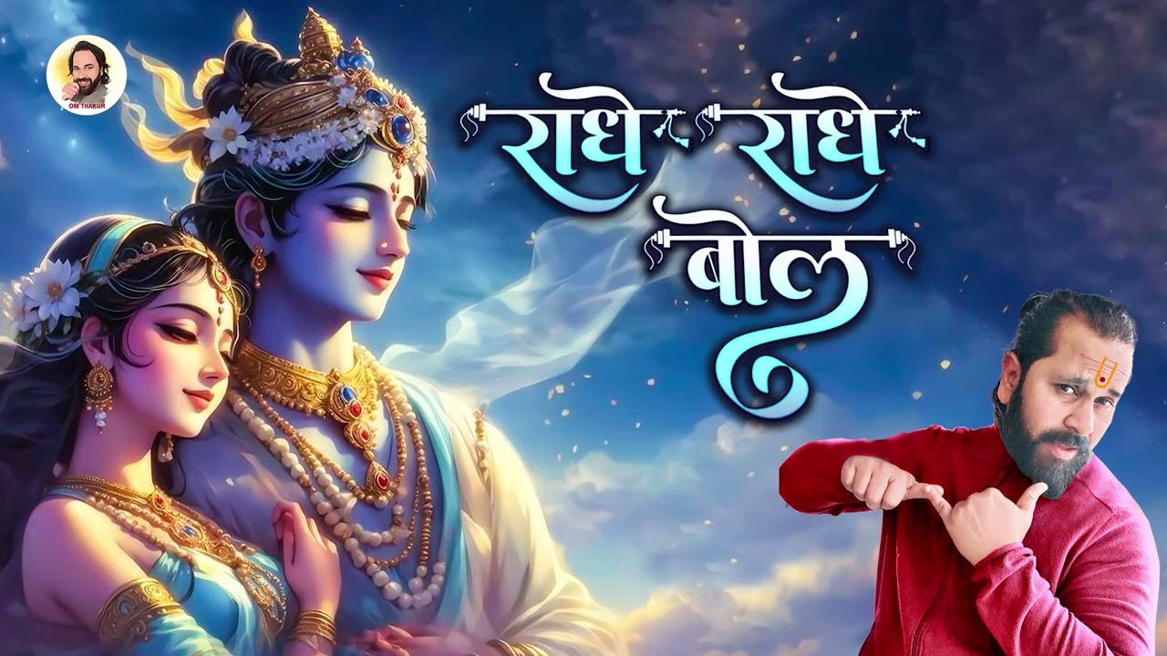 Motion poster |  Radhe radhe bol || राधे-राधे बोल | Om Thakur | New Bhakti song | Rishu G