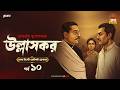 Ullashkar | Debarati Mukhopadhyay | Golpo Goldmine | Mirchi Bangla Audio Story | Ep 10