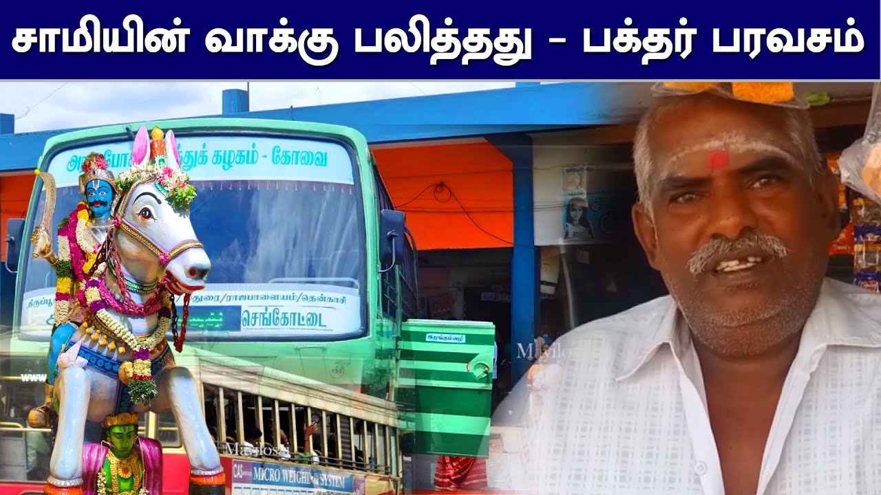 சாமியின் வாக்கு பலித்தது - உண்மையை உணர்த்திய பக்தர் | PULIYARAI KARUPASAMY | REAL BYTE | MAYILOSAI |