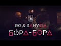 GG &amp; Зануда – Бора-бора (премьера, 2021)