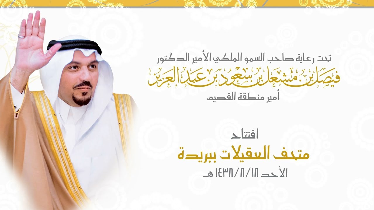 حفل افتتاح متحف العقيلات ببريدة + فيلم مرئي عن مسيرة المتحف