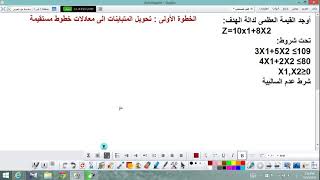 القيمة العظمى لدالة الهدف max z مع رسم بياني ( رياضيات المؤسسة للسنة الثانية جامعي ️)