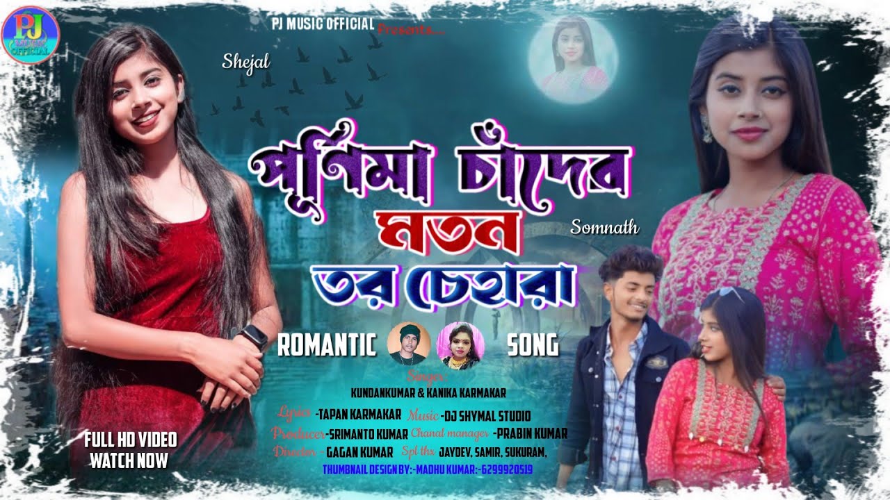 Purnima Chander moton tor  Chehara singer kundan Kumar konika karmakar new purulia romantic song