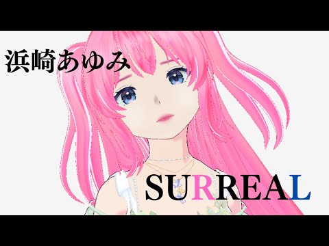 SURREAL／浜崎あゆみ【歌ってみた】cover by つむぎ