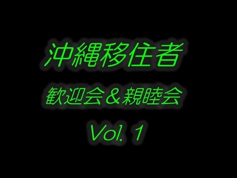 沖縄移住者歓迎会＆親睦会 VOI.1(平良 誠悟、生駒 尚子）