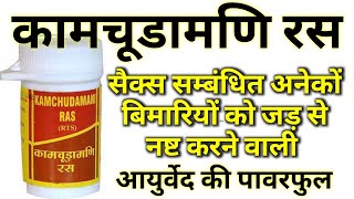 Kamchudamani Ras, कमचडमण रस, परष क वषश रग क वशष आयरवदक औषध ज आपक तरतज..