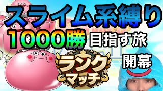 【ドラクエタクト】スライム系縛りで勝利をもぎとれ対人戦！やっぱりつぇぇ！！