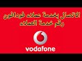 ما هو رقم خدمة عملاء فودافون الاتصال بخدمة عملاء فودافون 2025 