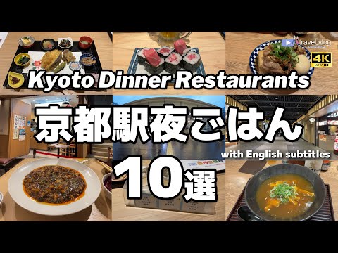 【京都夜ごはん10選】ガチで美味しかった!京都駅の飲食店厳選10軒 #ひとり飲み Kyoto station dinner