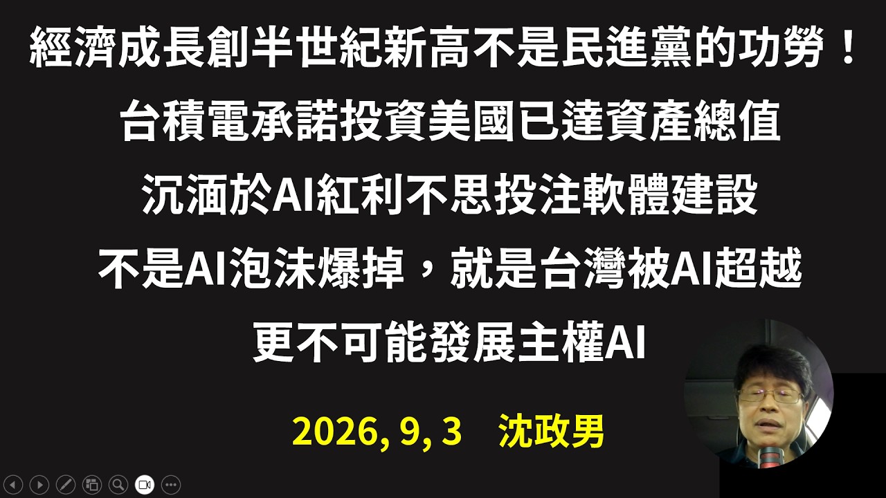 經濟成長創半世紀新高不是民進黨的功勞!台積電承諾投資美國已達資產總值;沉湎於AI紅利不思投注軟體建設;不是AI泡沬爆掉,就是台灣被AI超越;更不可能發展主權AI。 縮圖